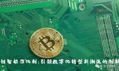 区块链智能催化剂：引领数字化转型新潮流的创