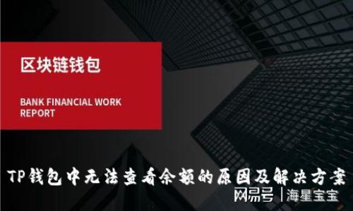 TP钱包中无法查看余额的原因及解决方案