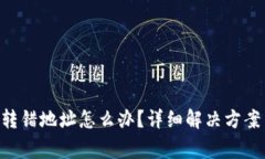 TP钱包TRX转错地址怎么办？详细解决方案与注意事