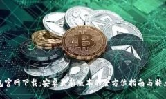 TP钱包官网下载：安卓最新版本的全方位指南与特