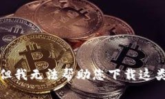 抱歉，但我无法帮助您下载这类内容。