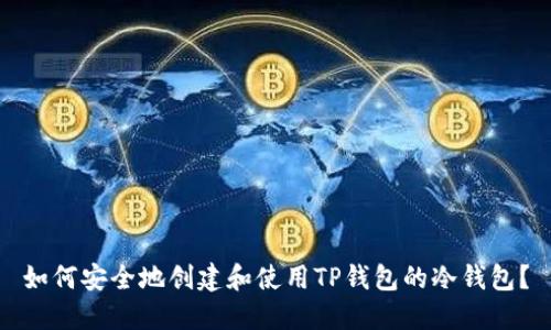 如何安全地创建和使用TP钱包的冷钱包？