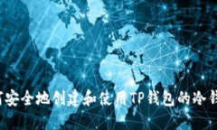 如何安全地创建和使用TP钱包的冷钱包？