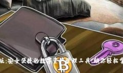 TP钱包官方版：安全便捷的数字资产管理工具，助