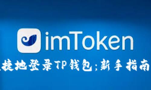 如何安全便捷地登录TP钱包：新手指南与注意事项