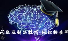 TP钱包连接问题及解决技巧：轻松排查所需的每一
