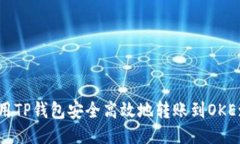 如何使用TP钱包安全高效地转账到OKEx交易所