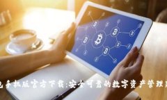 TP钱包手机版官方下载：安全可靠的数字资产管理