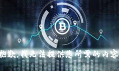 抱歉，我无法提供您所需的内容。
