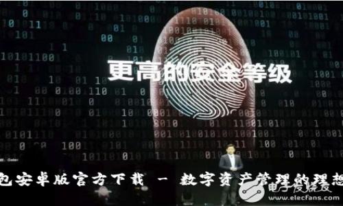 TP钱包安卓版官方下载 - 数字资产管理的理想选择
