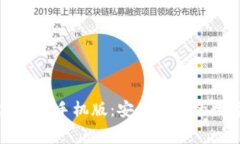 免费下载TP钱包苹果手机版：安全便捷的数字资产