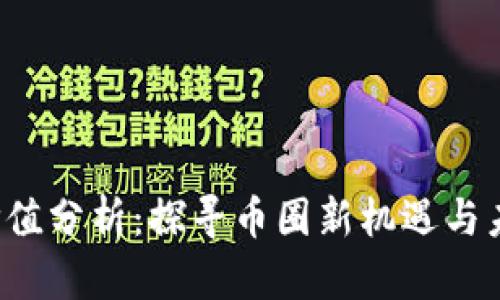 TPT币价值分析：探寻币圈新机遇与未来潜力