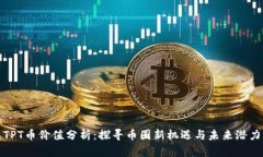 TPT币价值分析：探寻币圈新机遇与未来潜力