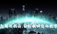 TP钱包解锁指南：轻松找回您的数字资产