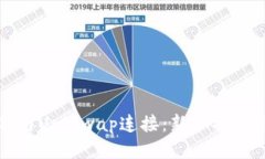 TP钱包如何与Uniswap连接：新手指南与操作技巧