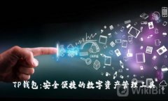 TP钱包：安全便捷的数字资产管理工具