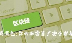 TP下载钱包：你的加密资产安全护航利器