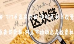 ### TPT币最新价格：实时更新与投资分析TPT币最新
