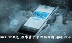 全面解析USDT TP钱包：数字资产管理新选择，安全
