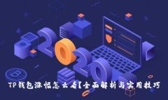 TP钱包涨幅怎么看？全面解析与实用技巧