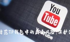 如何识别和防范TP钱包中的病毒风险：保护你的数