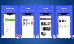 TP钱包：全面解析其安全性及创新特点，让您的数
