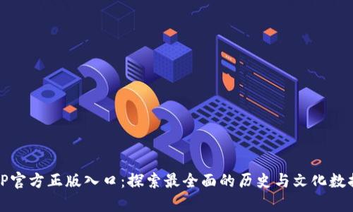 TPTP官方正版入口：探索最全面的历史与文化数据库