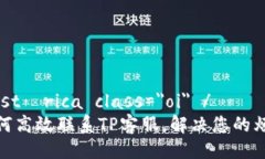 histórica class=＂oi＂ /  如何高效联系TP客服，解决