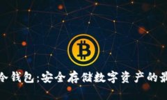 tp钱包冷钱包：安全存储数字资产的最佳选择