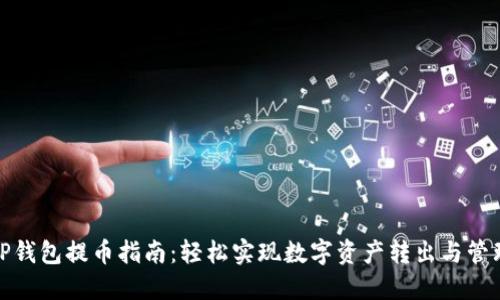 TP钱包提币指南：轻松实现数字资产转出与管理