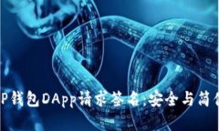 全方位解析TP钱包DApp请求签名：安全与简便的完