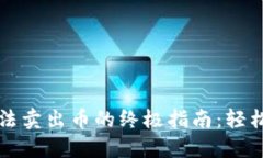 解决TP钱包无法卖出币的终极指南：轻松解决交易
