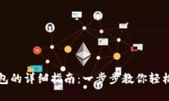 TP钱包添加钱包的详细指南：一步步教你轻松管理