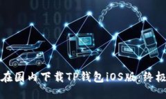 如何在国内下载TP钱包iOS版：终极指南