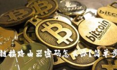 如果忘记TP链接路由器密码怎么办？简单步骤轻松