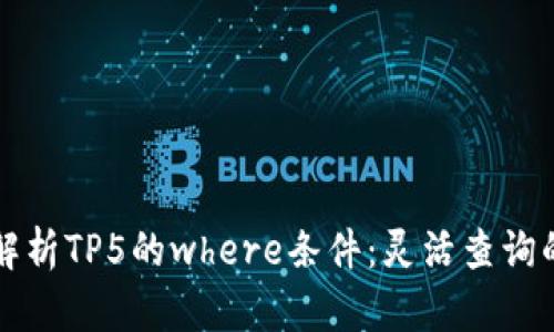 深度解析TP5的where条件：灵活查询的秘钥