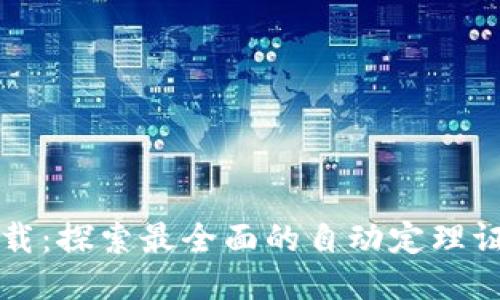 TPTP下载：探索最全面的自动定理证明工具