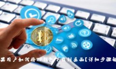 苹果用户如何将TP钱包下载到桌面？详细步骤解析