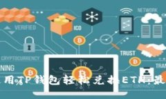 如何使用TP钱包轻松兑换ETH：最全指南