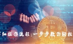 TP钱包卖币详细操作流程：一步步教你轻松变现数
