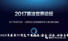2023年最新TP钱包下载指南：安全、快速、功能全