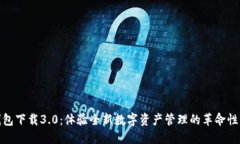 TP钱包下载3.0：体验全新数字资产管理的革命性升