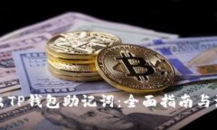 如何导出TP钱包助记词：全面指南与注意事项