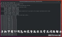 苹果手机下载TP钱包的完整流程及常见问题解决指