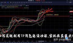如何高效利用TP钱包邀请功能，实现收益最大化