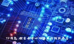 TP钱包：探索去中心化应用的创新平台