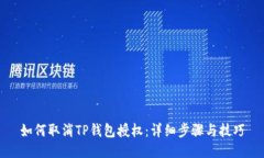如何取消TP钱包授权：详细步骤与技巧