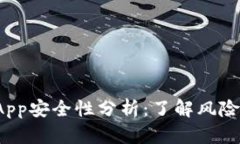 TP钱包的DApp安全性分析：了解风险与防护措施