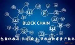 TP钱包转账指南：快速、安全、便利的数字资产转