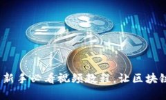全面解析TP钱包：新手必看视频教程，让区块链资
